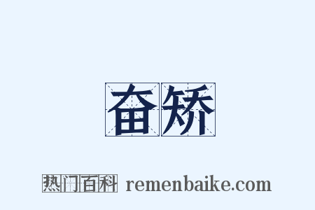 奋矫是什么意思的图片